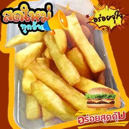 เฟรนฟรายแท่งใหญ่จุใจ