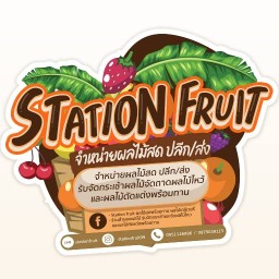 ผลไม้พร้อมทาน Station Fruit เดลิเวอรี่