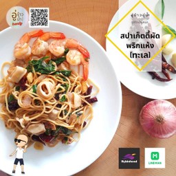 สปาเก็ตตี้ผัดพริกแห้งทะเล