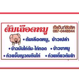 ต้มเลือดหมู เจ๊แอ๊นท์ รังสิต(โจ๊ก,ข้าวขาหมู,ข้าวมันไก่,จั๊บญวน ก๋วยเตี๋ยวหมูน้ำตก ก๋วยเตี๋ยวต้มยำ) มีสาขาเดียวในยโสธร