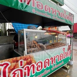 ร้านไก่ทอดหาดใหญ่ หน้าหมู่บ้านชลลดาสุวรรณภูมิ หน้าหมู่บ้านชลลดาสุวรรณภูมิ