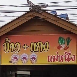 ข้าวแกงแม่หนึ่ง