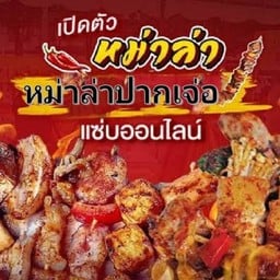 ตั้งหวังเจ๊งหม่าล่าปากเจ่อ