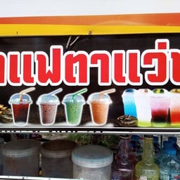 กาแฟโบราณ ตาแว่น