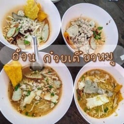 เฮียอ้วนก๋วยเตี๋ยวหมู & ข้าวขาหมูเจ๊กุง