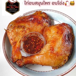 อบอินโอ่ง