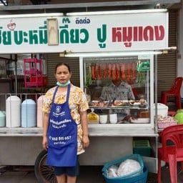สหชัย บะหมี่เกี๊ยวปู หมูแดง(ตรงข้ามปากซอยห้วยมงคลซอย9