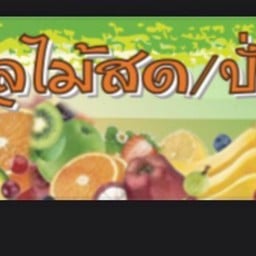 ใบบัวผลไม้สด/ผลไม้ปั่น100%