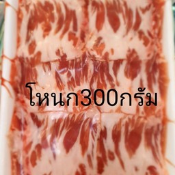 เนื้อโหนก 300 กรัม