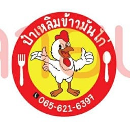 ป๋าเหลิมข้าวมันไก่ สาขา1สุขสวัสดิ์30
