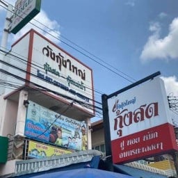 วังกุ้งใหญ่