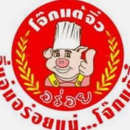 ร้านโจ๊กเเต้จิ๋ว นครทอง (ซอยมังกร)