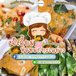 เจ๊เอี๊ยมห่อหมกทะเลย่าง