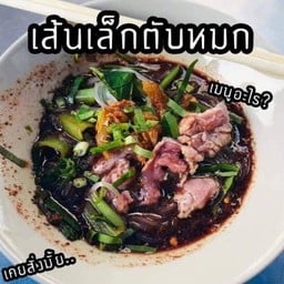 สายหมกต้องมา