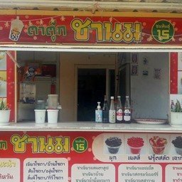 ตาตุ๊ก ชานม ชมสินธุ์ 15