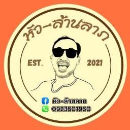 หัว-ล้านลาภ