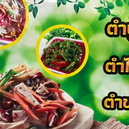 ส้มตำ พี่ศักดิ์