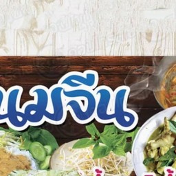 ร้านขนมจีนแม่อ้อดงโชค(ตลาดอินโดจีน)