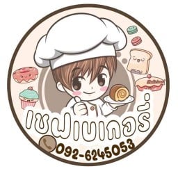 เชฟ เบเกอรี่