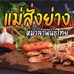 หม่าล่าแม่สั่งย่าง
