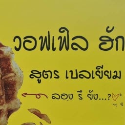 Waffle hug (วอฟเฟิล ฮัก)บิ๊กซี เพชรเกษม1 บิ๊กซีเพชรเกษม1