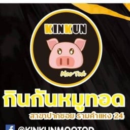 กินกันหมูทอด สาขาราม24