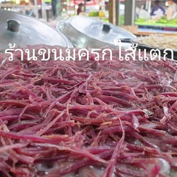 ขนมครกโบราณ&ยำแซบสูตรโบราณ สาขา4