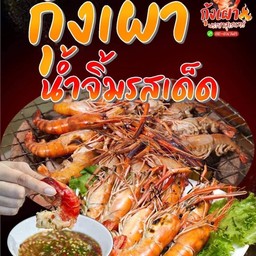 กุ้งเผาพระยาสุเรนทร์ ร้านอยุ่ฝั่งเดียวกับปั๊ม PT พระยาสุเรนทร์ ตึกสีฟ้า ห้อง 3-4