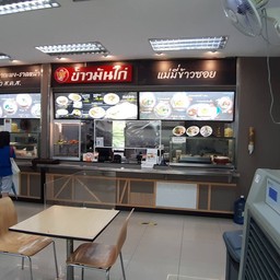 ข้าวมันไก่ 5 ดาว คลีนิกศุนย์การแพทย์พัฒนา