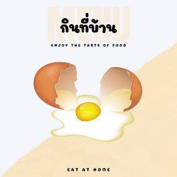 กินที่บ้าน [ ᴇᴀᴛ ᴀᴛ ʜᴏᴍᴇ ]