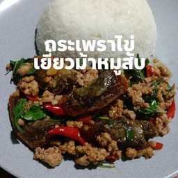 กระเพราไข่เยี่ยวม้า