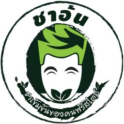 ชาอ้นคาเฟ่ (หน้าเทศบาลเมืองสตูล) หน้าเทศบาลเมืองสตูล