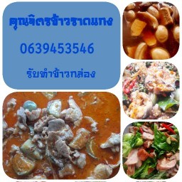 คุณจิตร ข้าวราดแกง