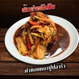 ส้มตำหนีเมีย
