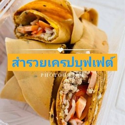 สำรวยเครปบุฟเฟต์
