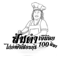 ส้มตำไก่ย่างวิเชียรบุรี เจ๊น้อย 100 ลีลา ซอยเอกชัย 34 (ย้ายจากปากซอยเอกชัย 37)