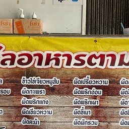 ร้านแม่ไลหลังโรงพยาบาลหนองคาย