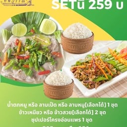 ต้มซุปเปอร์โครงอ่อนแพร+น้ำตกหรือลาบ1ชุด+ข้าวสวยหรือข้าวเหนียว2ชุด
