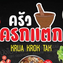 ครัวครกแตกสารภี สารภี