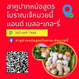 สาคูปากหม้อเจ้หมวยนี้ พหลโยธิน34