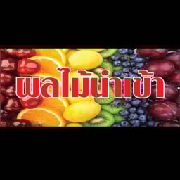 ผลไม้ พรพิมล