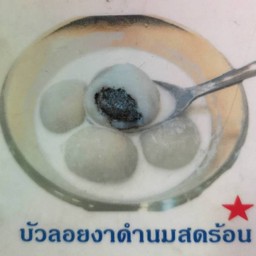 บัวลอยงาดำนมสดร้อน/เย็น