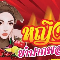 หญิงวิ ยำปากพอง