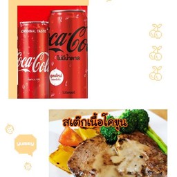 "อร่อยซ่ากับโค้ก"สเต๊กเนื้อโคขุน+โค้กกระป๋อง