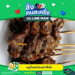 หมูปิ้งพริกไทยดำพี่เล็ก