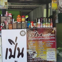 วัฒน์ คาเฟ่(เปิ่น) กาแฟโบราณ สาขา947โคกหม้อ ราชบุรี