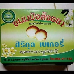 ขนมปังสังขยา