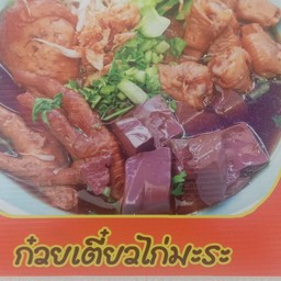 เจ้ชุก๋วยเตี๋ยวไก่ตุ๋นมะระ