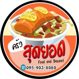 ครัวสุดยอด อาหารตามสั่ง เชียงราย