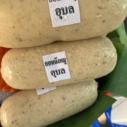 หมูยอหนังอุบล